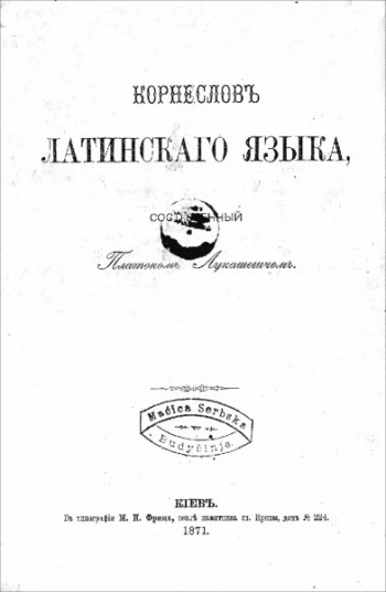 Корнеслов латинского языка (n-t)