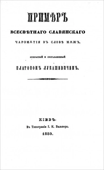 Пример всесветного славянского чаромутия в слове МУЖ