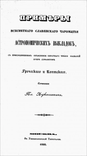 Примеры всесветного славянского чаромутия астрономических выкладок