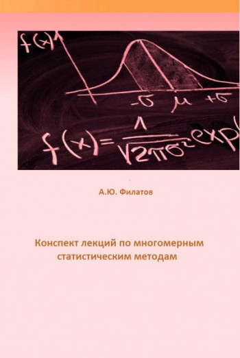 Конспект лекций по многомерным статистическим методам