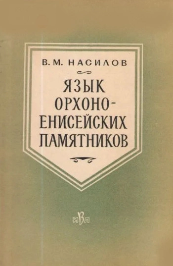 Язык орхоно-енисейских памятников