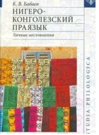 Нигеро-конголезский праязык. Личные местоимения