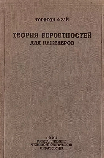 Теория вероятностей для инженеров