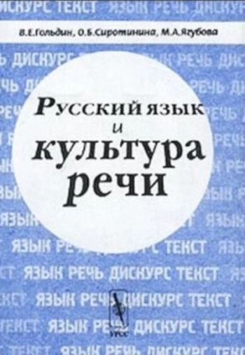 Русский язык и культура речи