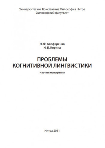 Проблемы когнитивной лингвистики