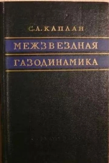 Межзвездная газодинамика
