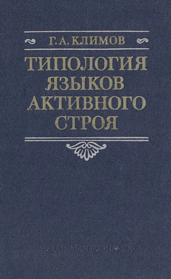 Типология языков активного строя