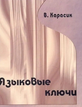 Языковые ключи