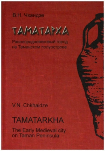 Таматарха. Раннесредневековый город на Таманском полуострове