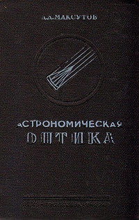 Астрономическая оптика