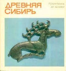 Древняя Сибирь