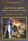 Бытие в мире. Введение в экзистенциальную психиатрию