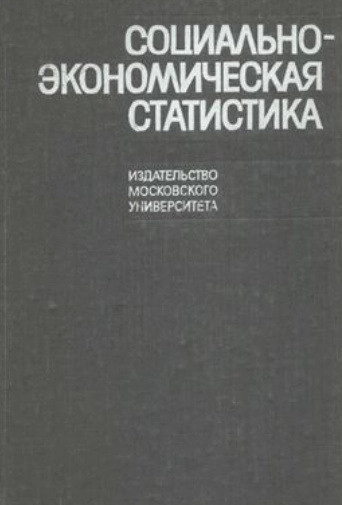 Социально-экономическая статистика
