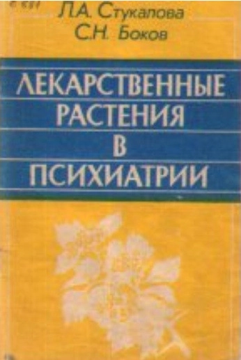 Лекарственные растения в психиатрии