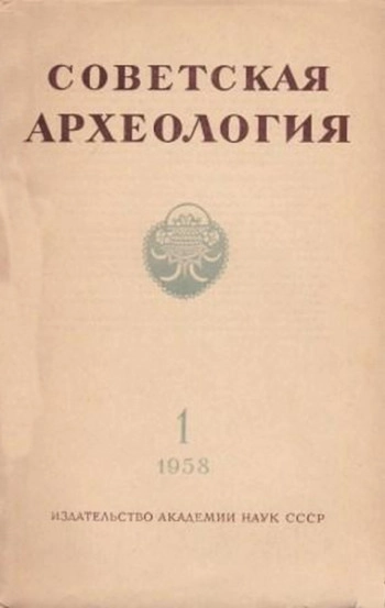 Советская археология № 1. 1958