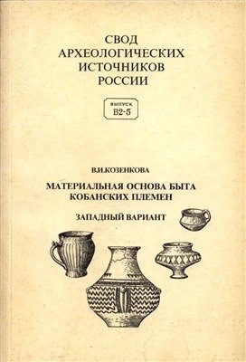 Материальная основа быта кобанских племен (орудия труда, украшения, предметы культа, посуда: систематизация и хронология)
