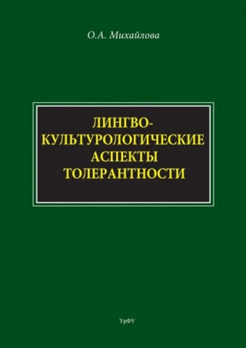 Лингвокультурологические аспекты толерантности
