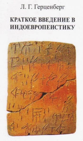 Краткое введение в индоевропеистику
