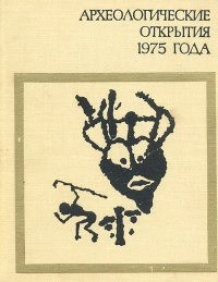 Археологические открытия 1975 года