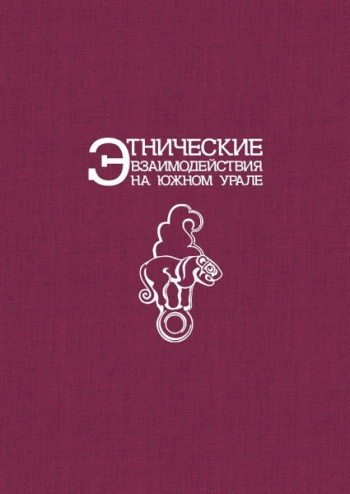 Этнические взаимодействия на Южном Урале. Сарматы и их окружение