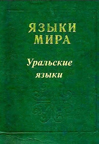 Языки мира: Уральские языки