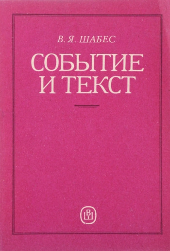 Событие и текст