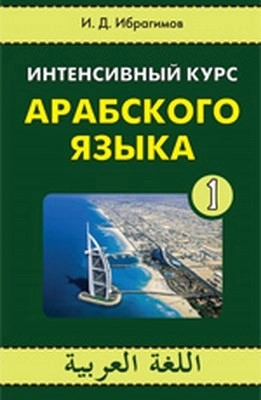 Интенсивный курс арабского языка. Часть 1