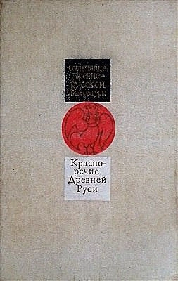 Красноречие Древней Руси (XI-XVII вв.)