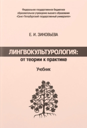 Лингвокультурология: от теории к практике