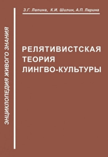 Релятивистская теория лингво-культуры