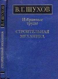 В. Г. Шухов. Избранные труды. Строительная механика