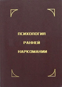 Психология ранней наркомании
