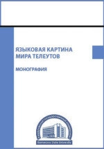 Языковая картина мира телеутов