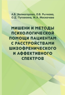 Мишени и методы психологической помощи пациентам с расстройствами шизофренического и аффективного спектров