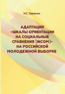 Адаптация «шкалы ориентации на социальные сравнения (INCOM)» на российской молодежной выборке
