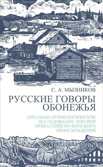Русские говоры Обонежья: ареально-этимологическое исследование лексики прибалтийско-финнского происхождения