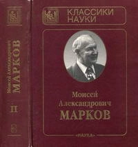 М. А. Марков. Избранные труды. Том 2. Гравитация и космология, публицистические статьи, воспоминания о физиках, автобиографические заметки, приложения