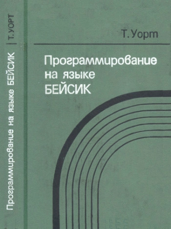 Программирование на языке БЭЙСИК