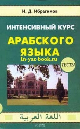 Интенсивный курс арабского языка. Тесты