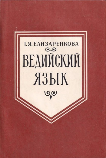 Ведийский язык