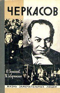 Черкасов