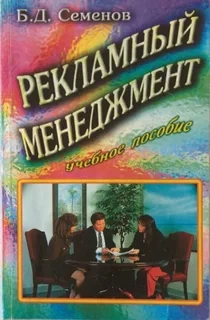 Рекламный менеджмент