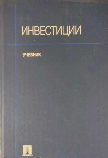 Инвестиции