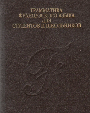 Грамматика французского языка для студентов и школьников