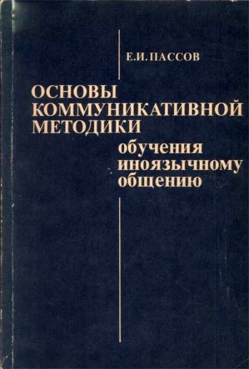 Основы коммуникативной методики обучения иноязычному общению
