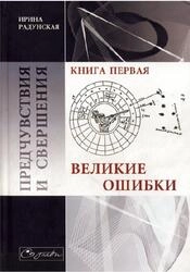 Предчувствия и свершения. Книга 1. Великие ошибки