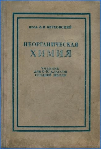 Неорганическая химия