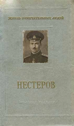 Нестеров