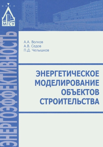 Энергетическое моделирование объектов строительства