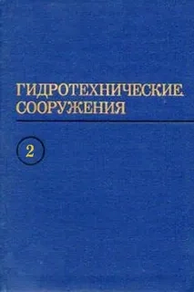 Гидротехнические сооружения. Часть 2
